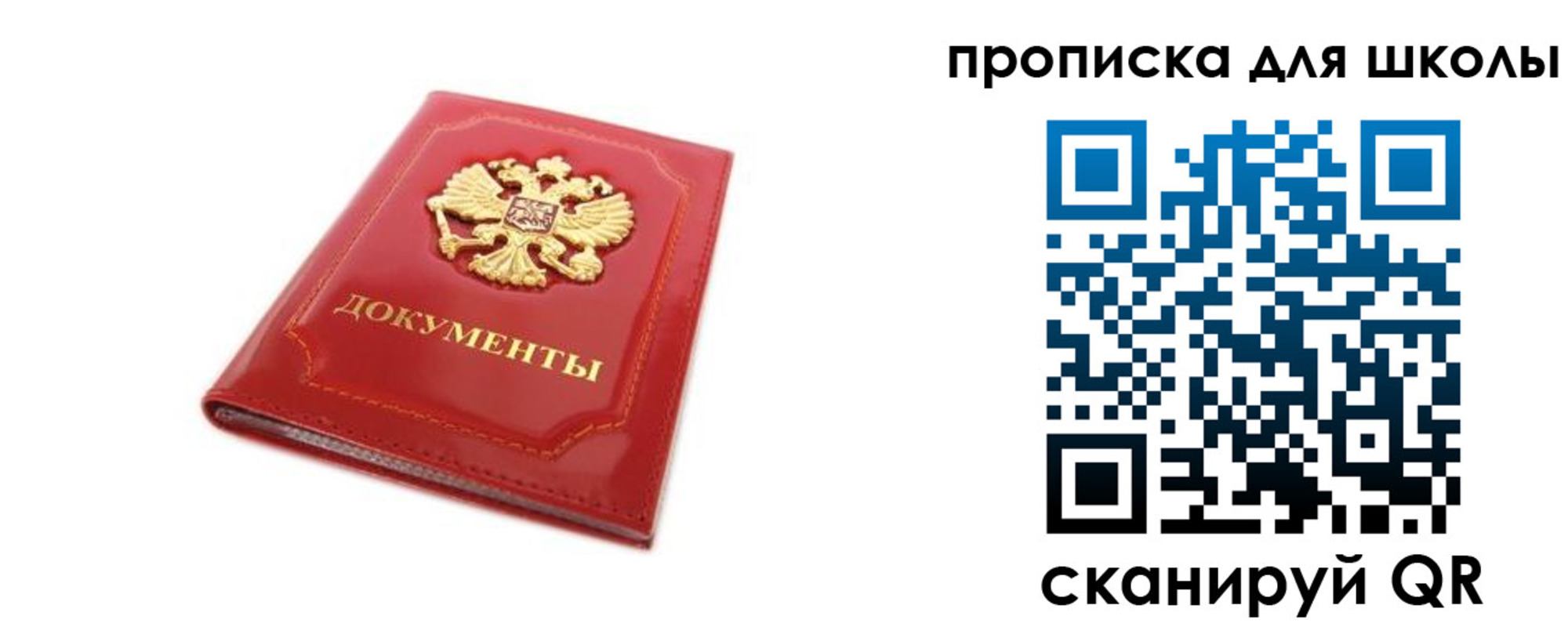 прописка для школы в Северобайкальске