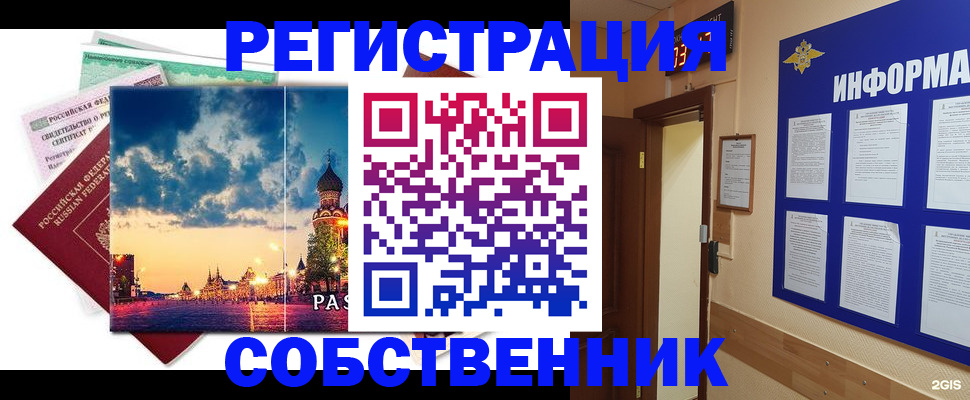 прописка от собственника в Северобайкальске