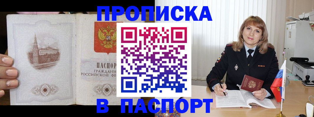 прописка штамп в Северобайкальске